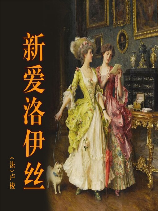 Title details for 新爱洛伊丝 by (法)卢梭 - Available